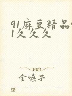 91麻豆精品91久久久