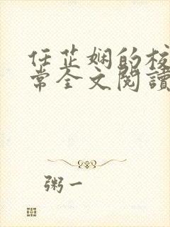 任芷娴的校花日常全文阅读最新章节