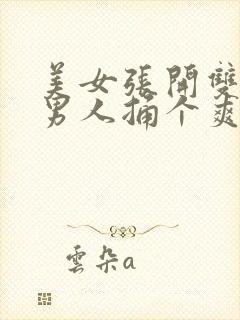 美女张开双腿让男人捅个爽封面