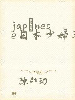 japαnese日本少妇丰满