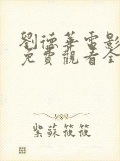 刘德华电影粤语免费观看全集