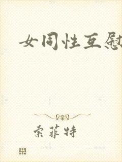 女同性互慰视频