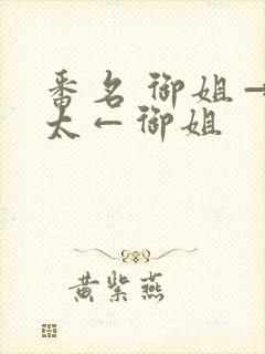 番名 御姐→正太←御姐