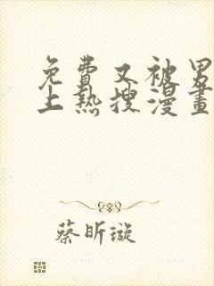 免费又被男神撩上热搜漫画