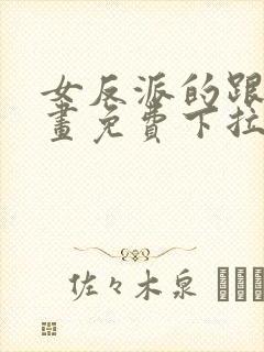 女反派的跟班漫画免费下拉式漫画