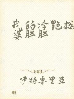 我的冷艳总裁老婆胖胖