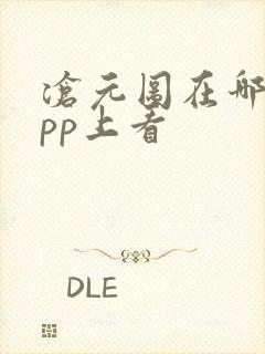 沧元图在哪个app上看