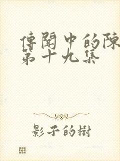 传闻中的陈芊芊第十九集