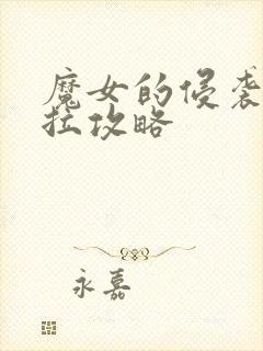 魔女的侵袭黛博拉攻略