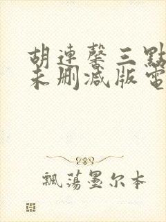 胡连馨三点尽露未删减版电影