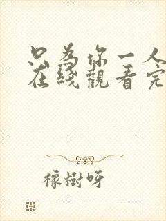 只为你一人泰剧在线观看完整版