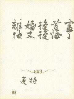 离婚后首富前夫他又后悔了全文