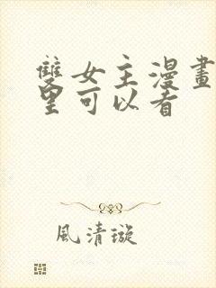 双女主漫画在哪里可以看封面