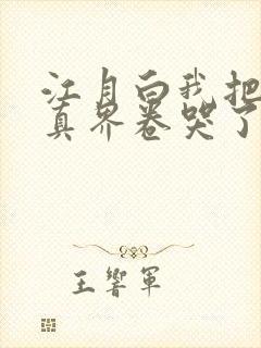 江月白我把全修真界卷哭了