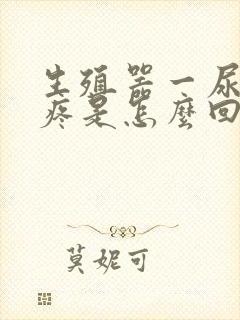 生殖器一尿尿就疼是怎么回事