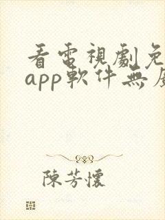 看电视剧免费的app软件无广告