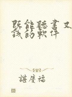 既能听书又能赚钱的软件