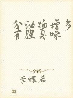 分泌物增多发黄有腥臭味