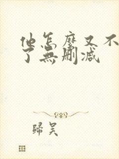 他怎么又不是人了无删减封面