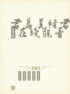 君岛美绪君岛みお在线观看