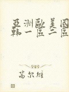 亚洲欧美国产日韩一区二区三区