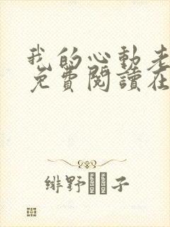 我的心动老板娘免费阅读在线听书