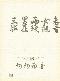 三男两女未删减版在线观看韩国电影免费