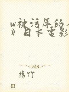 w被污辱的人妻》日本电影