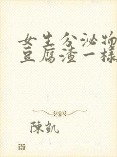 女生分泌物白色豆腐渣一样