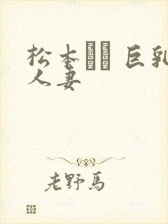 松本メイ 巨乳人妻封面
