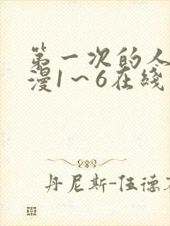 第一次的人妻动漫1～6在线看