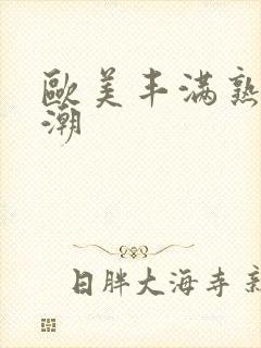 欧美丰满熟妇高潮