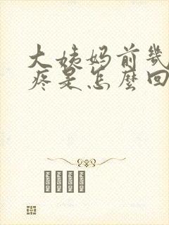 大姨妈前几天胸疼是怎么回事