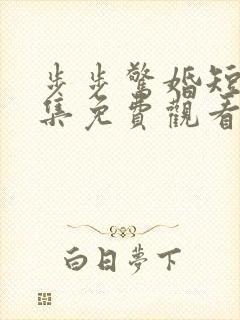 步步惊婚短剧全集免费观看高清封面