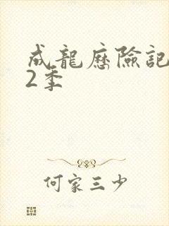 成龙历险记二第2季