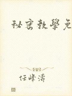 秘密教学免费
