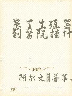 患了生殖器感染到医院挂什么科