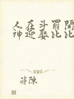 人在斗罗开局成神迎娶比比东