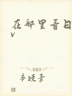 在哪里看日韩av