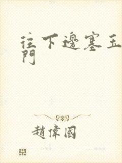 往下边塞玉器出门