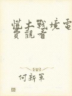 慌土战境电影免费观看