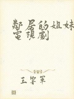 邻居的姐妹韩国电视剧