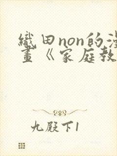 织田non的漫画《家庭教师》免费阅读