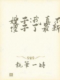 嫂子:我真不是傻子了最新全文阅读