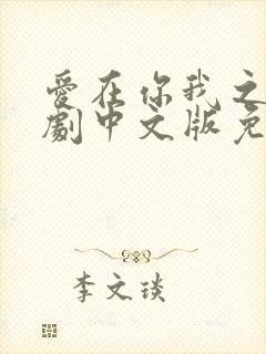 爱在你我之间泰剧中文版免费观看