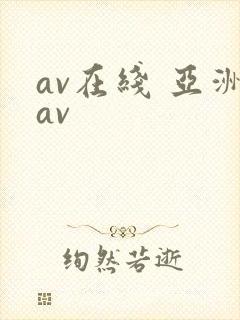 av在线 亚洲av