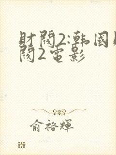 财阀2:韩国财阀2电影