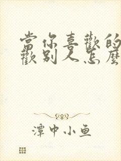 当你喜欢的人喜欢别人怎么办