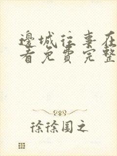 边城往事在线观看免费完整版高清