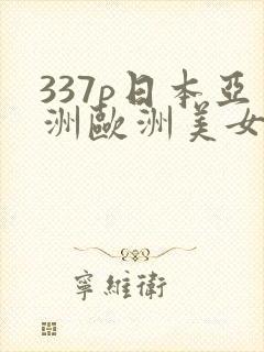 337p日本亚洲欧洲美女图